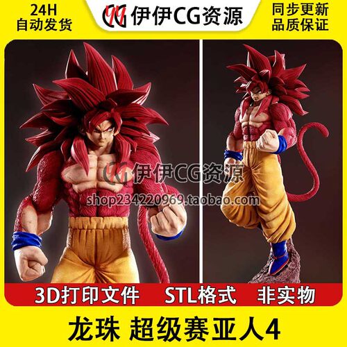 《龙珠》超级赛亚人4 孙悟空Goku已分件 3D模型Stl文件 手办素材