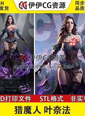 猎魔人Yennefer 叶奈法 N/S/B三版 3D打印模型STL文件数据手办