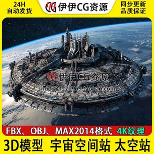3d模型3Dmax科幻宇宙空间站太空基地基站星际飞船母舰FBX格式OBJ