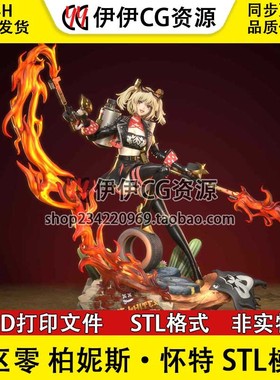 绝区零 Zenless柏妮斯·怀特 3D打印手办模型素材图纸STL数据文件