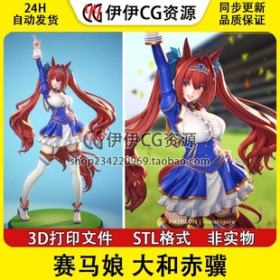 赛马娘 大和赤骥 Daiwa STL文件图纸3D打印模型素材非实物手办