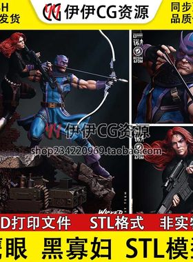 漫威超级英雄鹰眼黑寡妇Hawkeye分件3d打印手办模型图纸stl文件