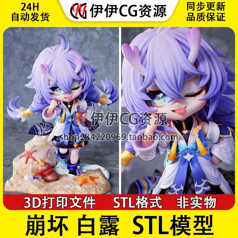 《崩坏：星穹铁道》Q版 Bailu 白露  分件 STL文件图纸3D打印模型