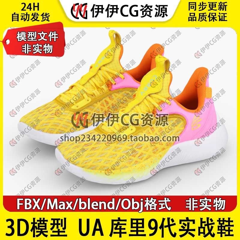 3D模型3Dmax素材文件安德玛篮球鞋库里9代Curry Flow9实战鞋blend