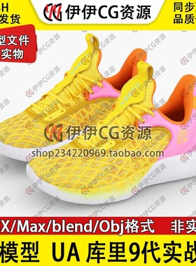 3D模型3Dmax素材文件安德玛篮球鞋库里9代Curry Flow9实战鞋blend
