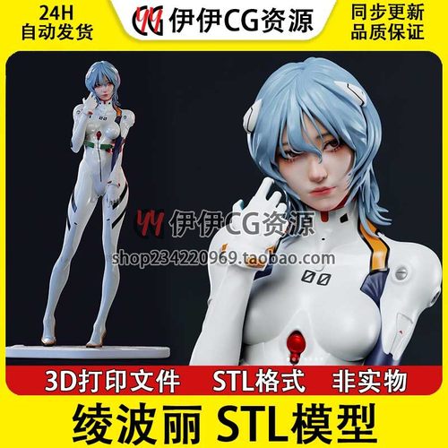 新世纪福音战士EVA凌波丽 3d打印模型图纸stl文件数据手办Ayanami