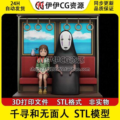 千与千寻 小千无脸男Chihiro千寻和无面人3D打印图纸模型STL手办