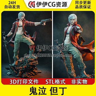 但丁Dante斯巴达之子 鬼泣 3D打印图纸模型STL手办素材文件