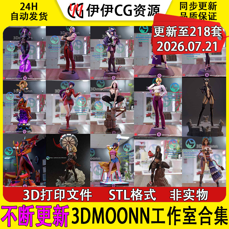 【持续更新】3Dmoonn工作室合集3D打印文件STL高精度模型手办素材