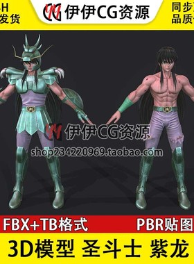 3D模型次时代FBX天龙座青铜圣斗士紫龙 主角 PBR材质 Shiryu
