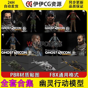 3D模型3DMAX人物角色FBX次世代幽灵行动荒野模型合集吃鸡游戏PBR
