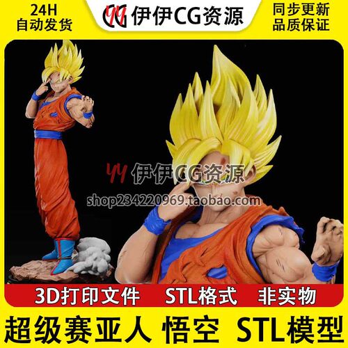超级赛亚人七龙珠孙悟空3D打印手办模型高精STL数据文件Goku