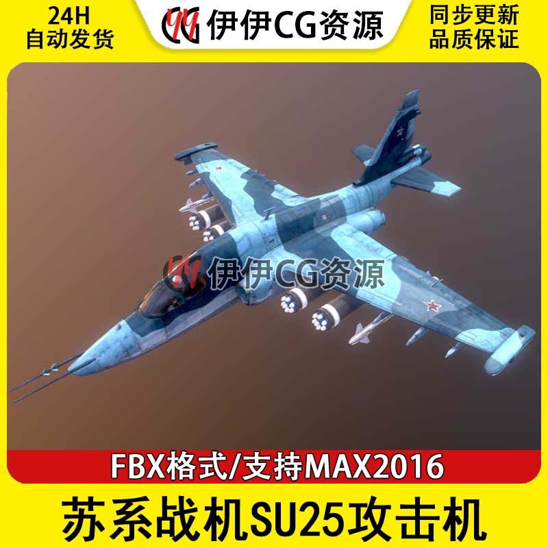3DMax轰炸机战斗机3D模型苏系战机SU25攻击机FBX文件苏联攻击机