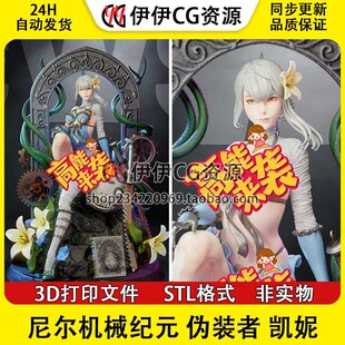 凯妮kaine尼尔人工生命伪装者NSFW多体版3D打印手办模型STL文件