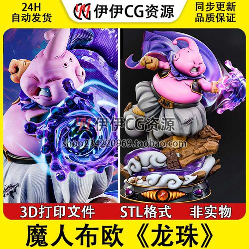 七龙珠魔人布欧Buu悟空动漫 3d打印图纸STL格式文件模型手办素材