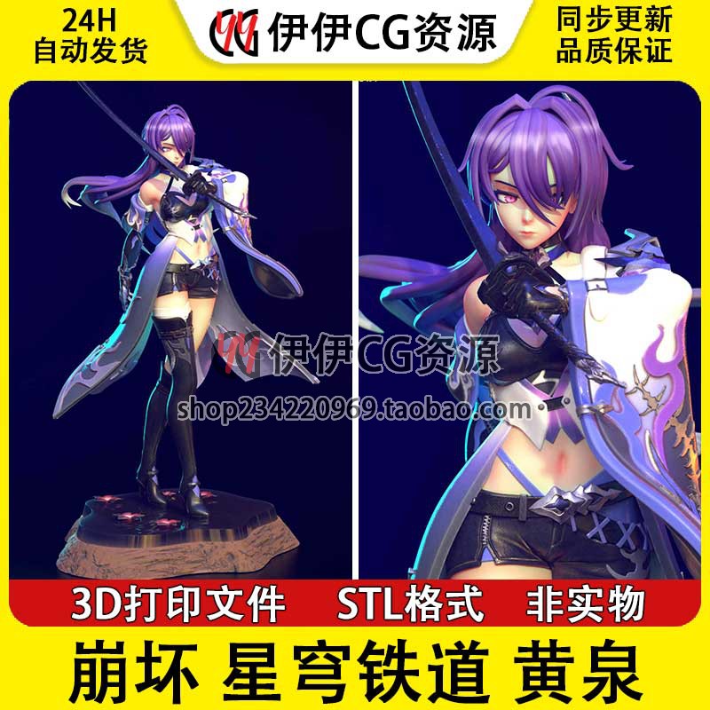 崩坏 星穹铁道 黄泉 Acheron 巡海游侠3d打印手办模型图纸stl文件