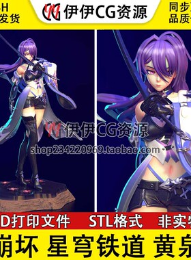崩坏 星穹铁道 黄泉 Acheron 巡海游侠3d打印手办模型图纸stl文件