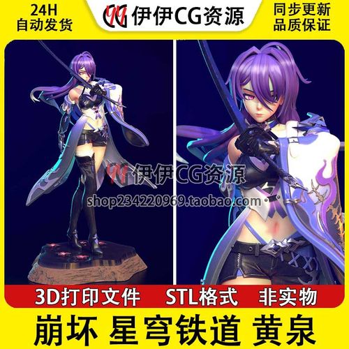 崩坏 星穹铁道 黄泉 Acheron 巡海游侠3d打印手办模型图纸stl文件