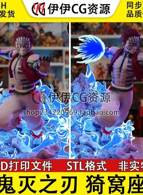 【3d打印文件】鬼灭之刃 猗窝座Akaza  stl图纸文件手办素材
