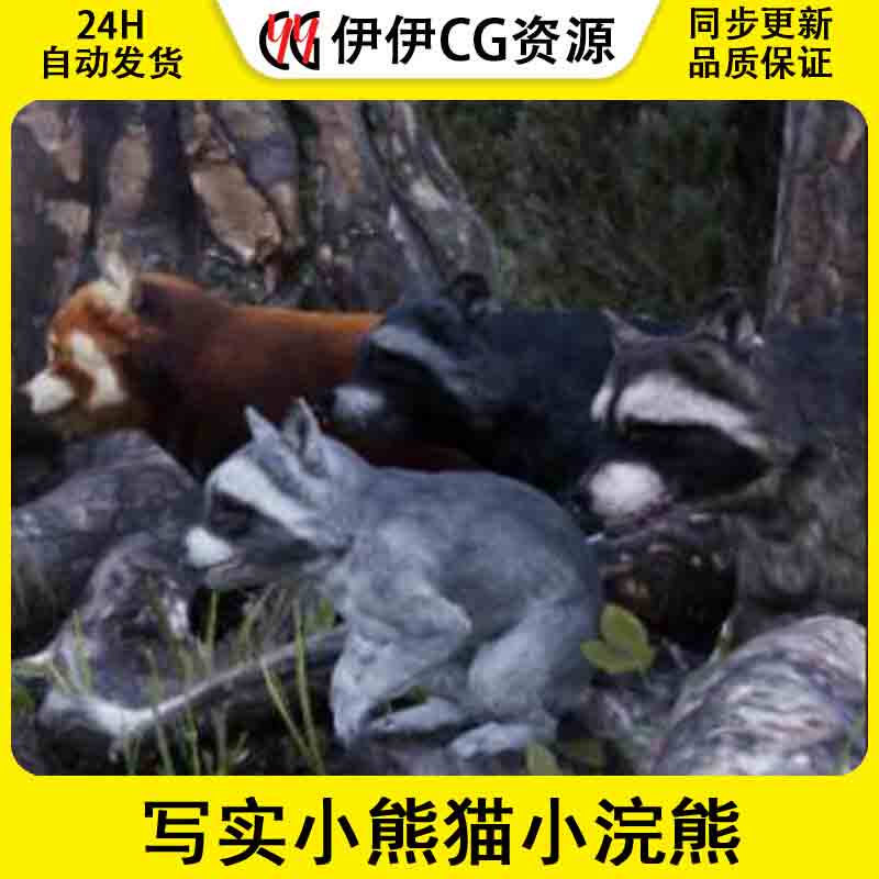 UE4虚幻5 Realistic Raccoons & Red Panda 小熊猫小浣熊角色模型