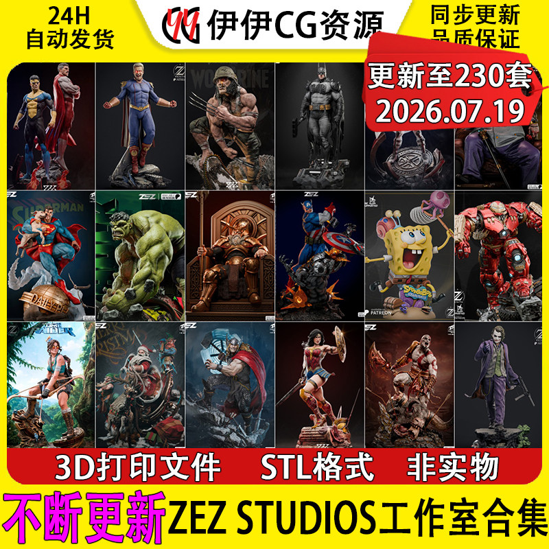 【持续更新】ZEZ STUDIOS工作室合集3D打印文件STL模型手办素材
