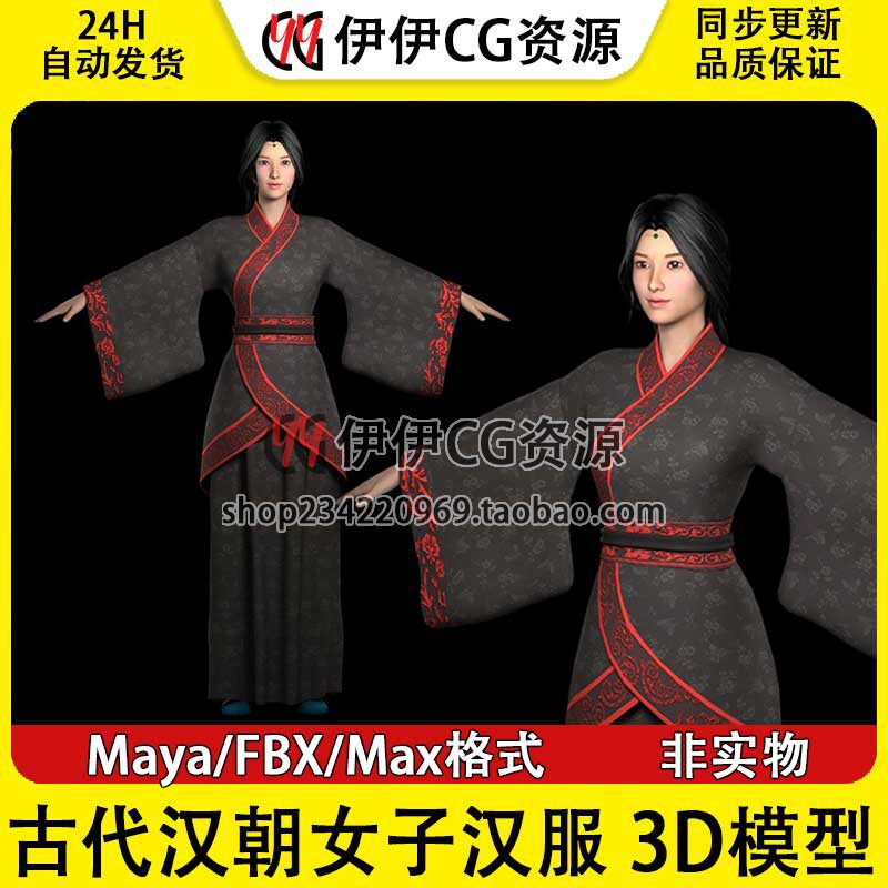 3D模型素材3Dmax maya古代汉朝女子人物角色秦汉服饰汉服夫人影视