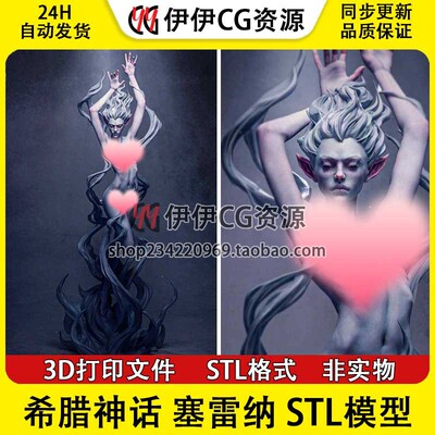 希腊神话 Sirena 塞雷纳 3d手办打印模型stl图纸文件素材