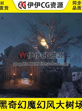 UE5虚幻 The Great Tree Environment 暗黑奇幻魔幻风大树场景