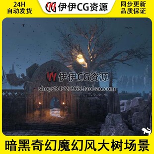 UE5虚幻 The Great Tree Environment 暗黑奇幻魔幻风大树场景