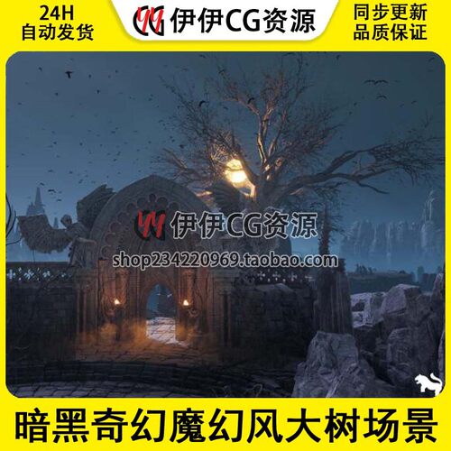 UE5虚幻 The Great Tree Environment 暗黑奇幻魔幻风大树场景