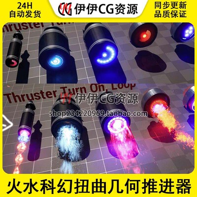 UE5虚幻5火水科幻扭曲几何推进器视觉特效资源 Thruster VFX