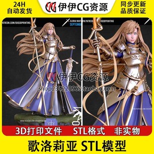 铃兰之剑：为这和平的世界 歌洛莉亚Gloria 3D打印模型stl文件