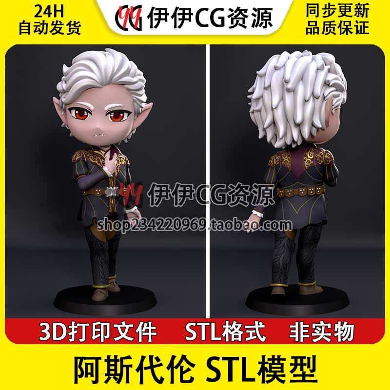 博德之门 Q版 阿斯代伦 Astarion 3D打印手办模型stl图纸文件素材