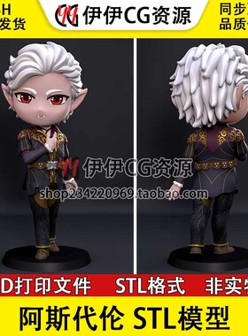 博德之门 Q版 阿斯代伦 Astarion 3D打印手办模型stl图纸文件素材
