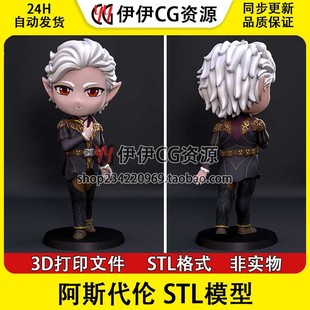 博德之门 Q版 阿斯代伦 Astarion 3D打印手办模型stl图纸文件素材