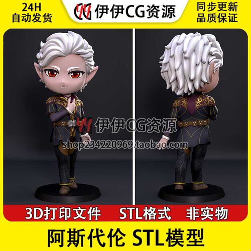 博德之门 Q版 阿斯代伦 Astarion 3D打印手办模型stl图纸文件素材