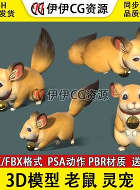 3Dmax次世代FBX卡通老鼠带骨骼绑定动画3D模型鼠类murine宠物灵宠