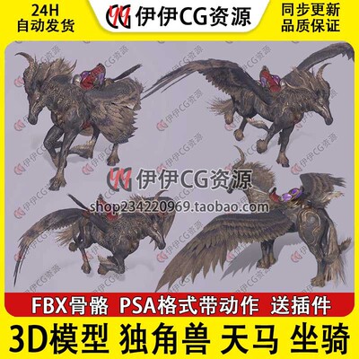 3D模型次世代FBX欧洲战马飞行天马独角兽坐骑神兽带骨骼绑定动画