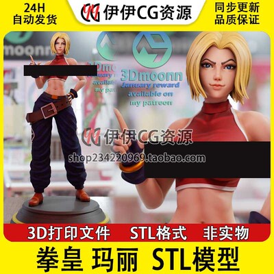 3d打印文件 拳皇98布鲁玛丽 已分件 双体版 Blue Mary图纸STL素材