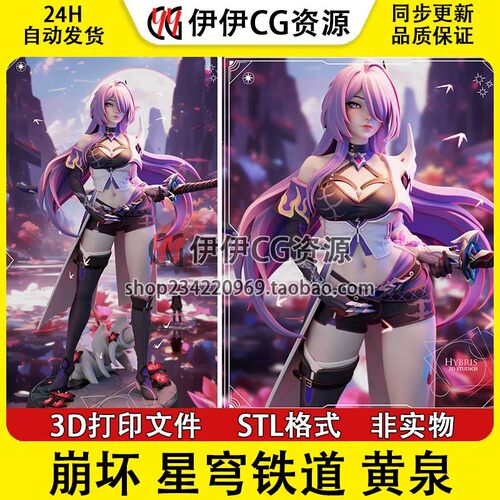 黄泉Acheron巡海游侠《崩坏星穹铁道》3D手办打印模型stl文件素材