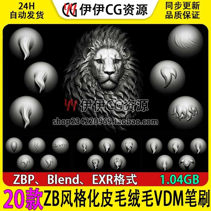 ZBrush风格化皮毛绒毛VDM笔刷狮子老虎动物皮毛毛发雕刻zb笔刷EXR