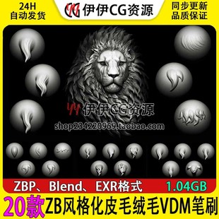 ZBrush风格化皮毛绒毛VDM笔刷狮子老虎动物皮毛毛发雕刻zb笔刷EXR