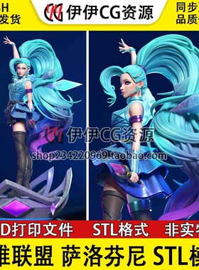 英雄联盟Seraphine星籁歌姬·萨勒芬妮3d打印文件手办图纸STL模型