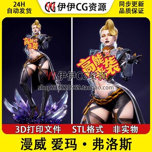 艾玛弗斯特 Emma 漫威白皇后 queen STL文件图纸3D打印模型