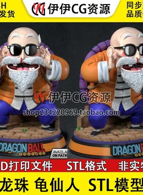 3D模型七龙珠龟仙人Master Roshi 3D打印手办模型高精STL数据文件