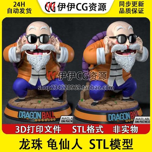 3D模型七龙珠龟仙人Master Roshi 3D打印手办模型高精STL数据文件