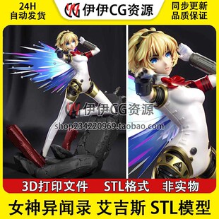 女神异闻录3 艾吉斯 千年战争 Aigis 分件 3d打印模型stl图纸手办