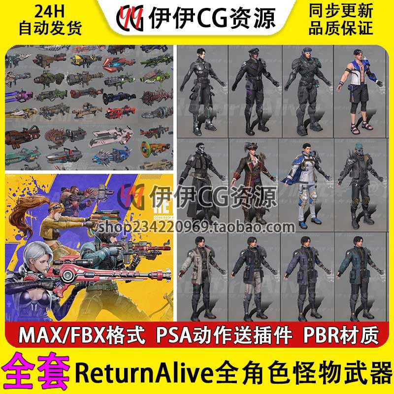 ReturnAlive全角色怪物武器动作科幻赛博机甲泳装海盗涂鸦3D模型