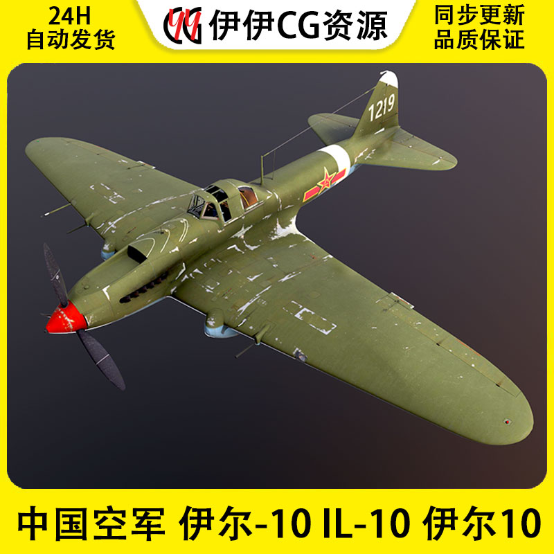 3DMax轰炸机3D模型中国空军伊尔-10IL-10伊尔10FBX文件前苏联战机