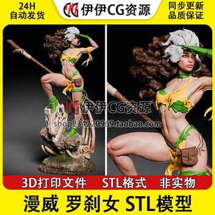CA3D 漫威 Rogue 罗刹女 性感 超级英雄 3D打印模型stl手办文件